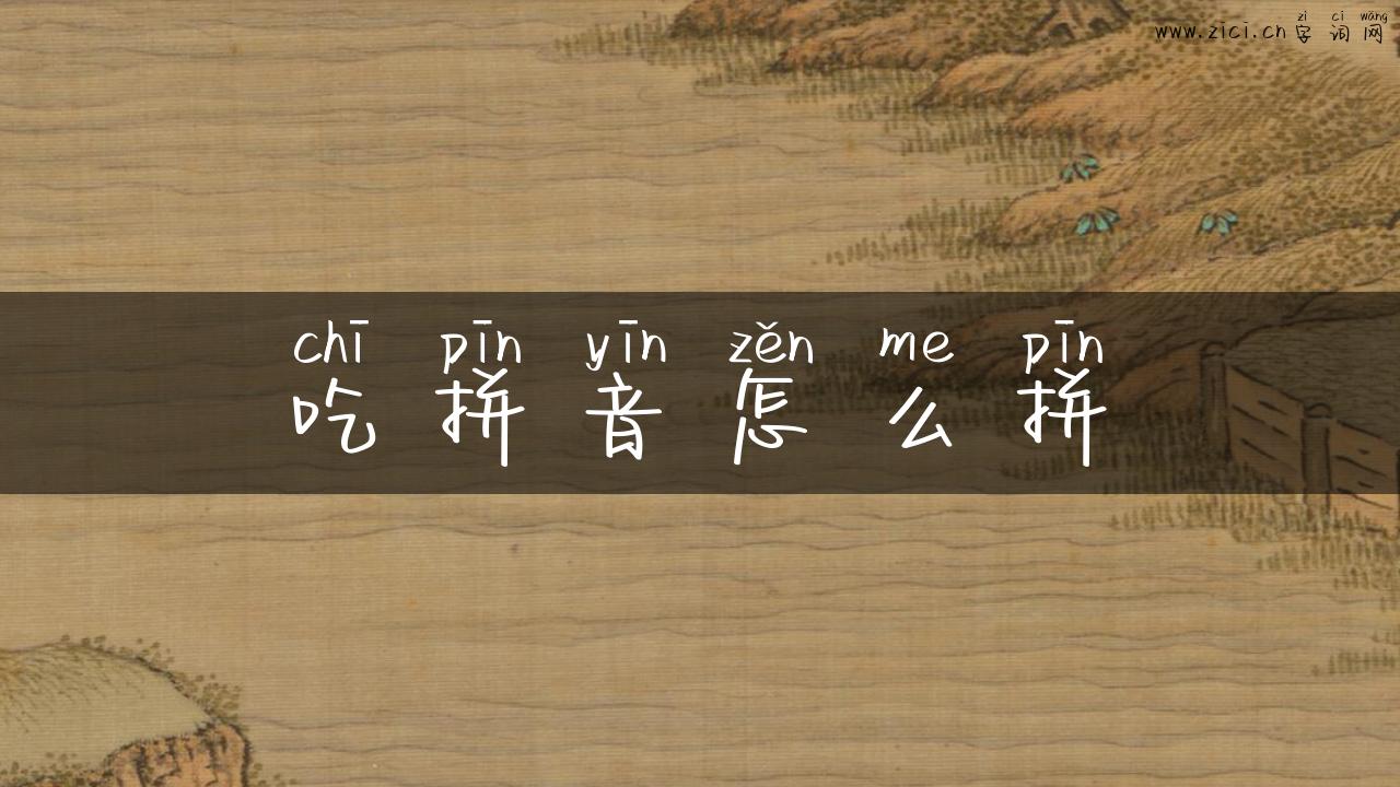吃拼音怎么拼