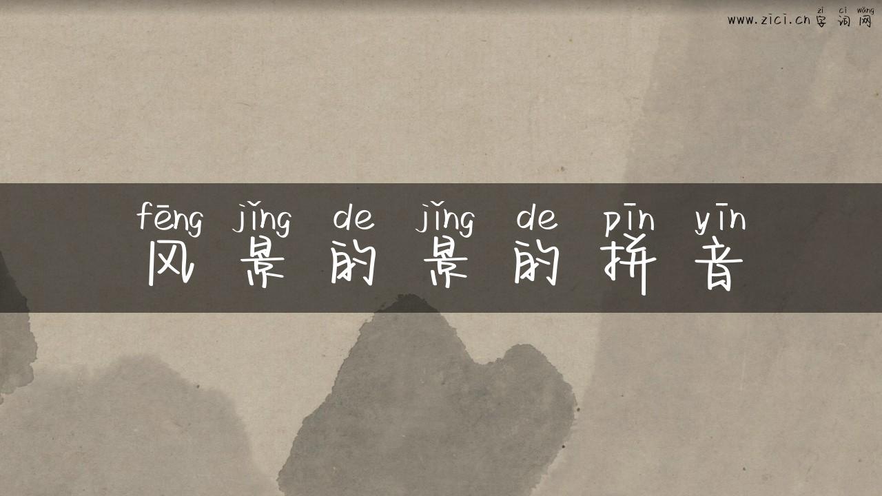 风景的景的拼音