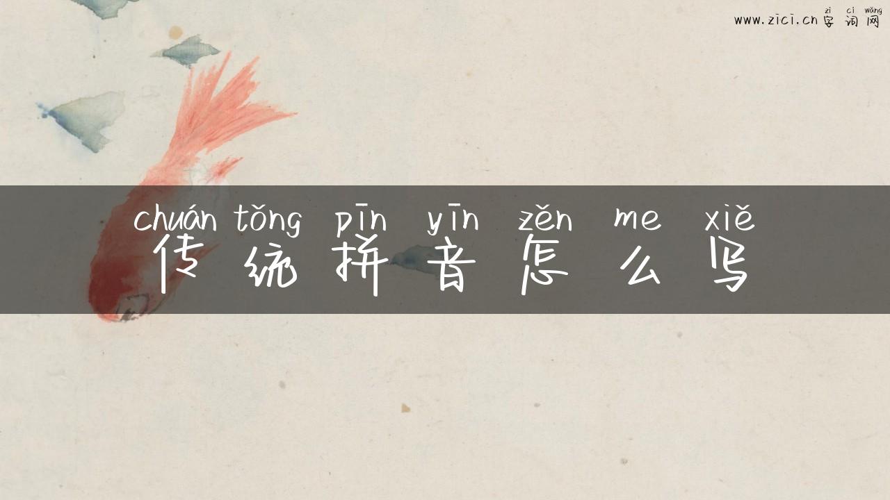 传统拼音怎么写
