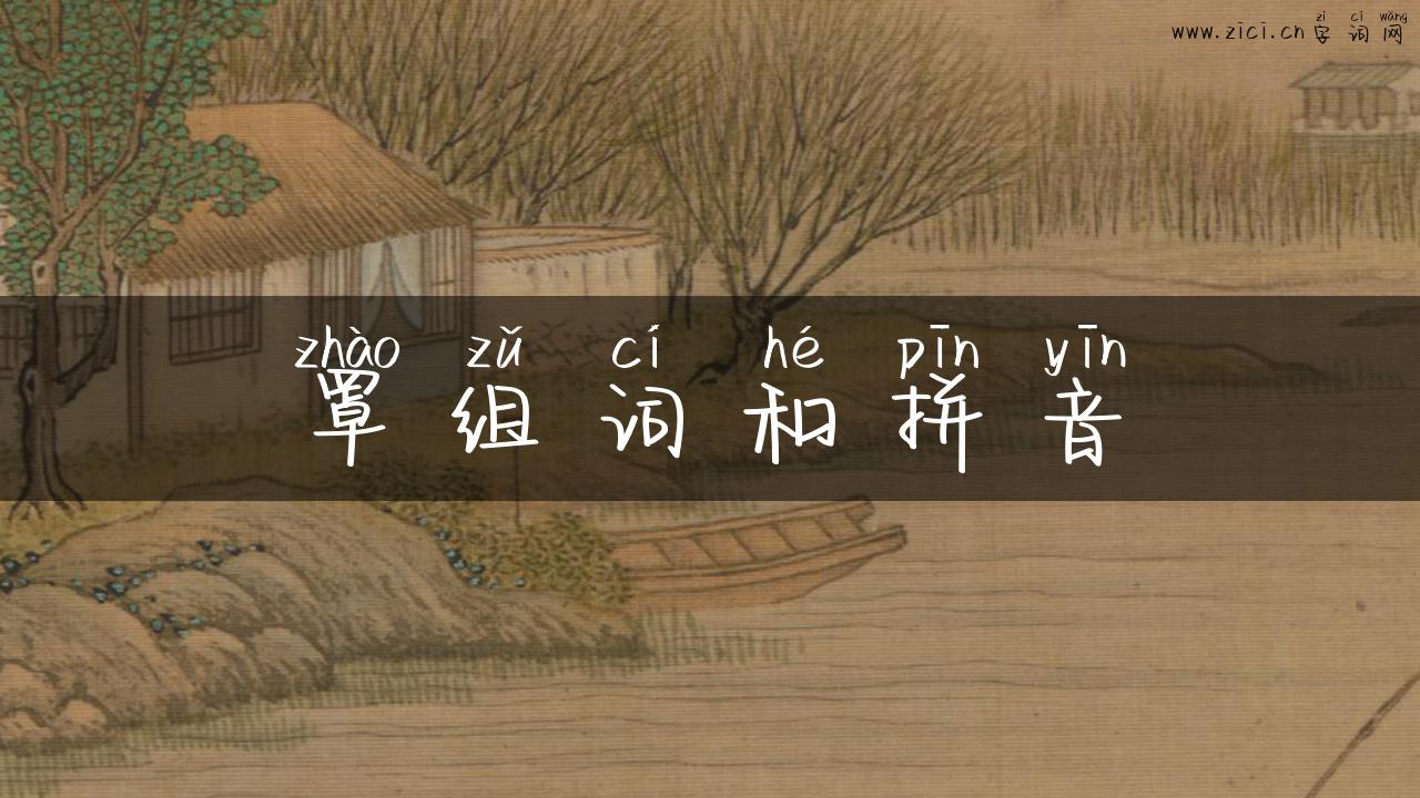 罩组词和拼音