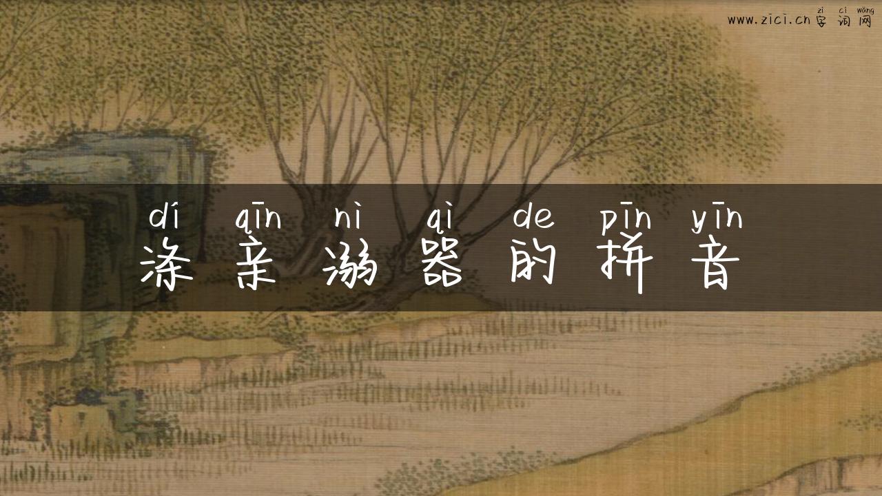 涤亲溺器的拼音