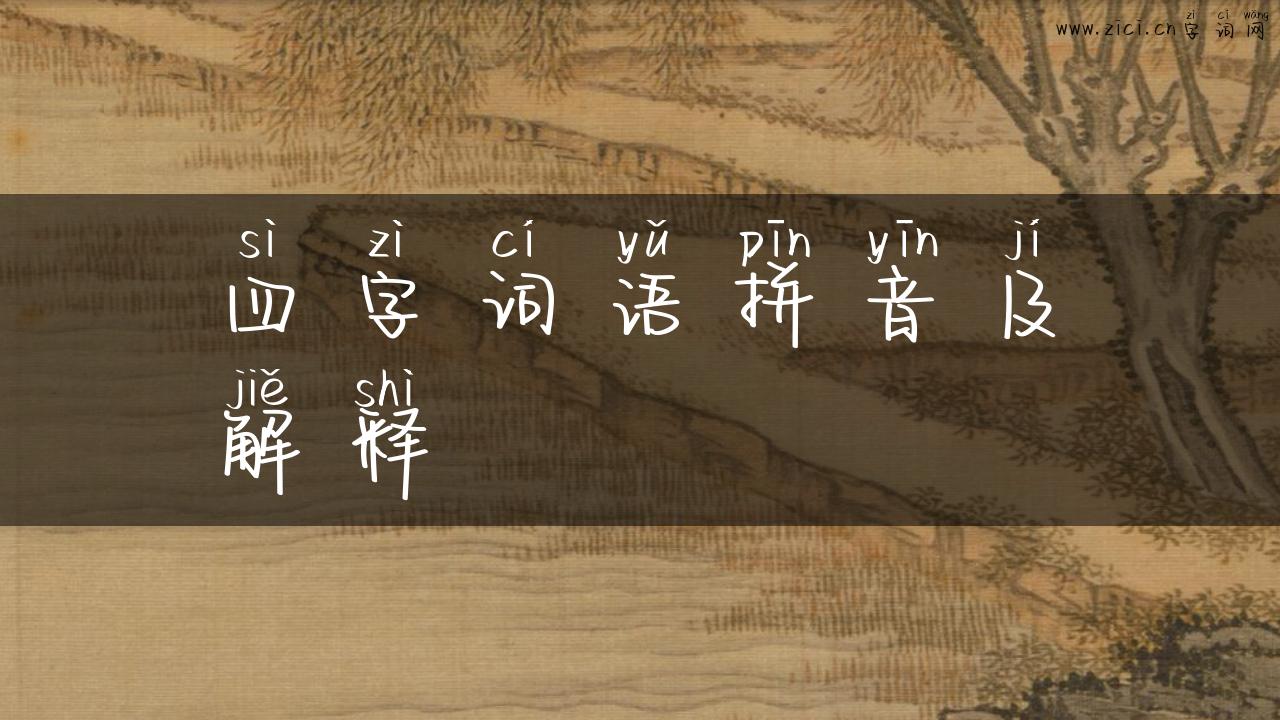 四字词语拼音及解释