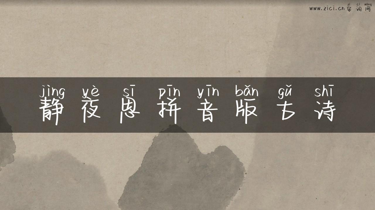 静夜思拼音版古诗