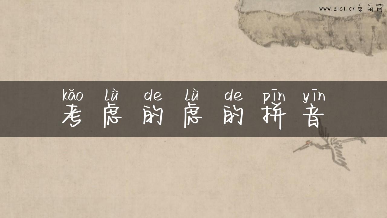考虑的虑的拼音