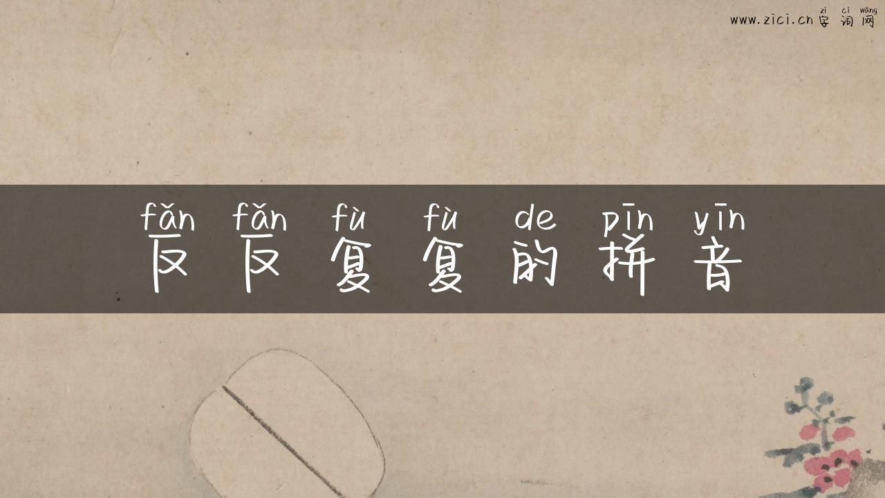 反反复复的拼音