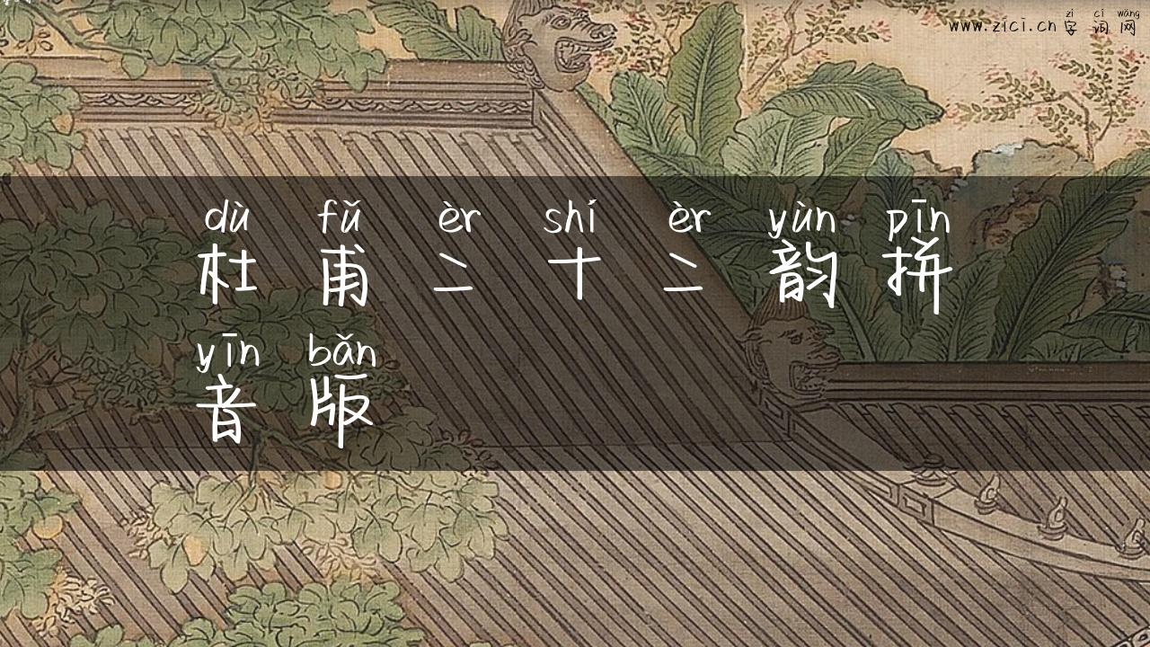 杜甫二十二韵拼音版