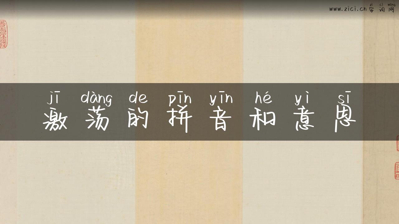 激荡的拼音和意思