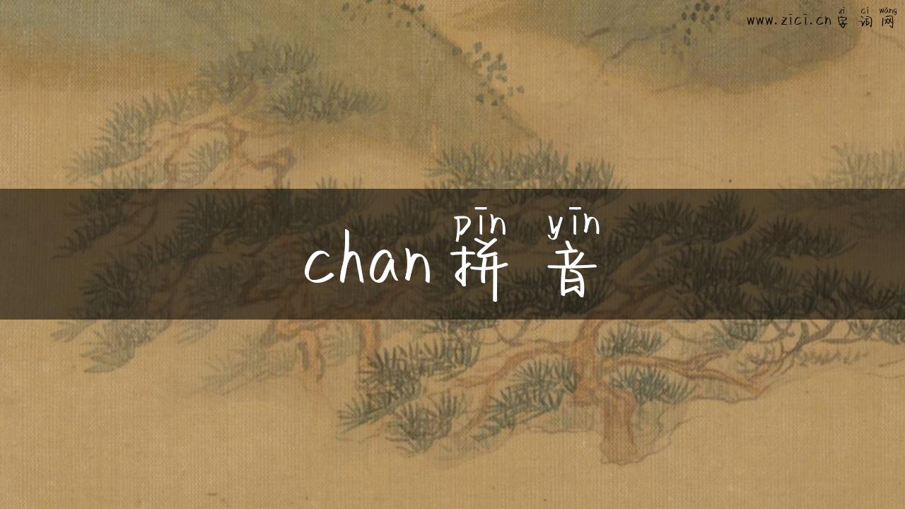 chan拼音