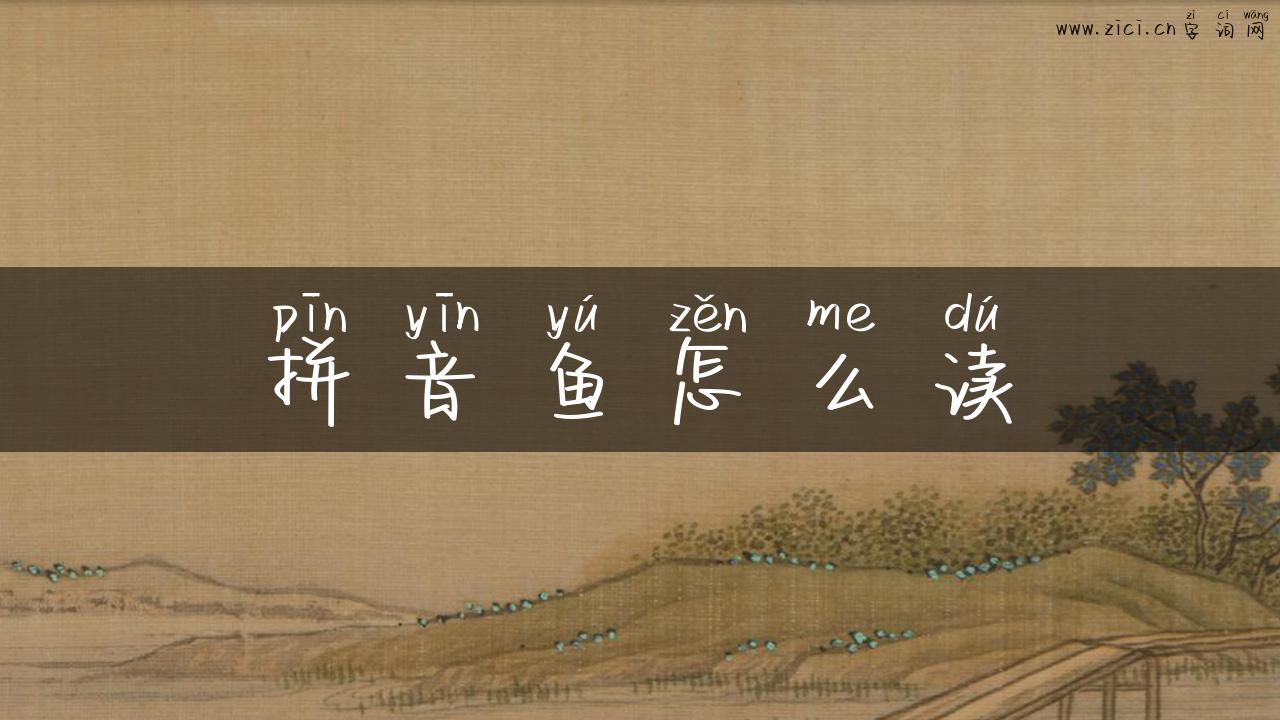 拼音鱼怎么读