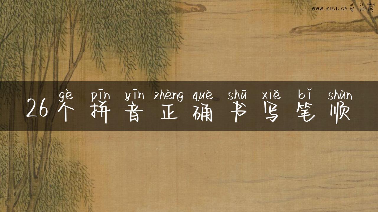 26个拼音正确书写笔顺