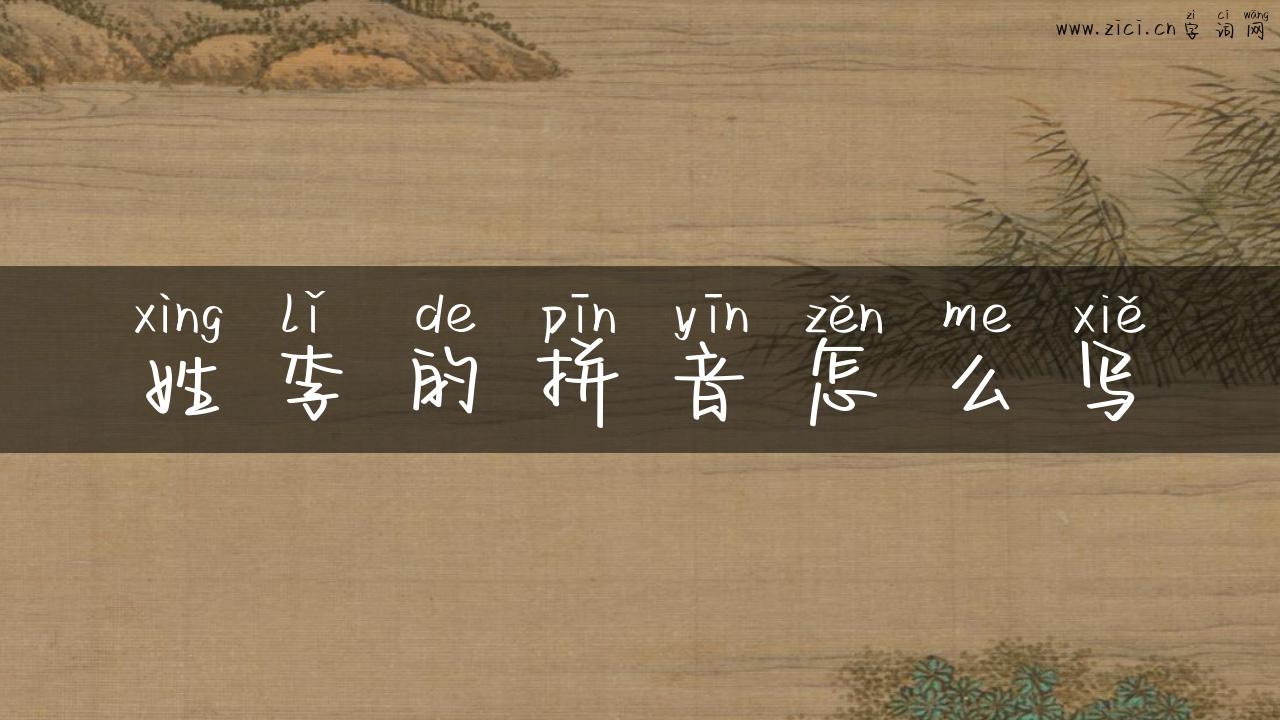 姓李的拼音怎么写