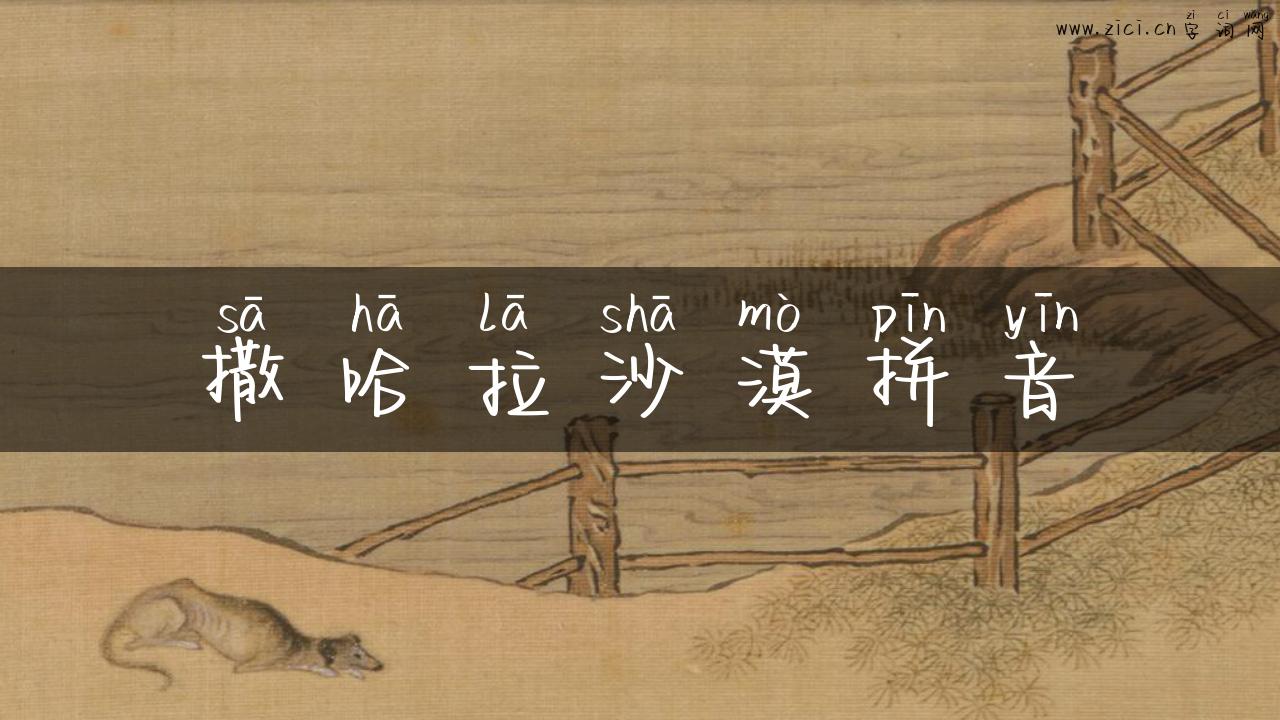 撒哈拉沙漠拼音