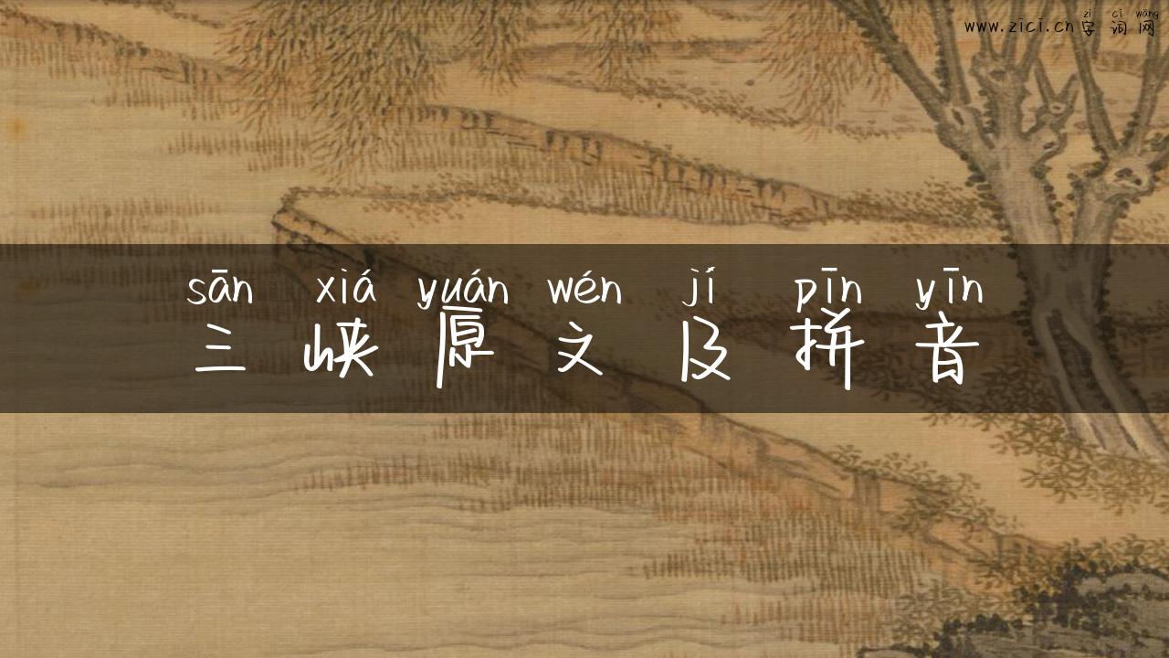 三峡原文及拼音