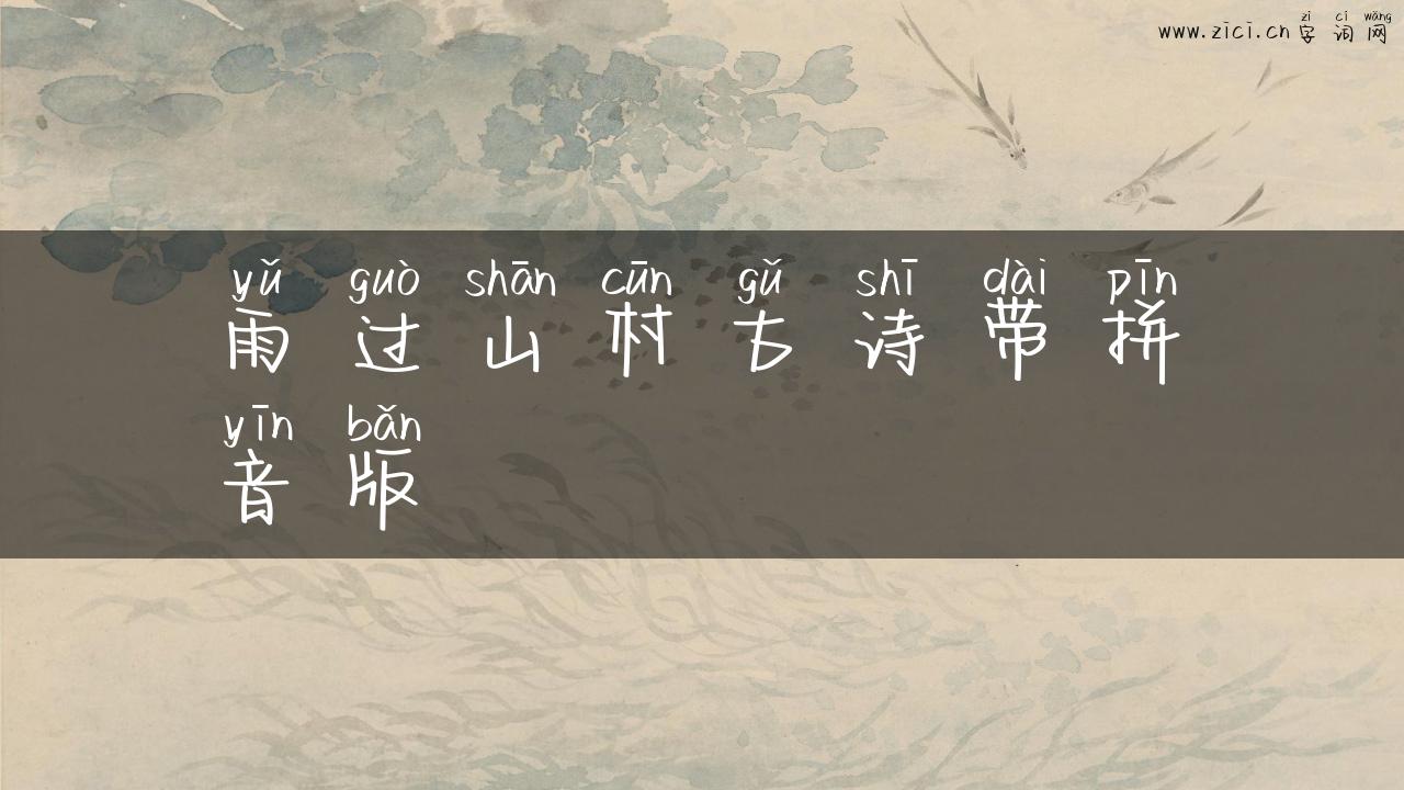 雨过山村古诗带拼音版