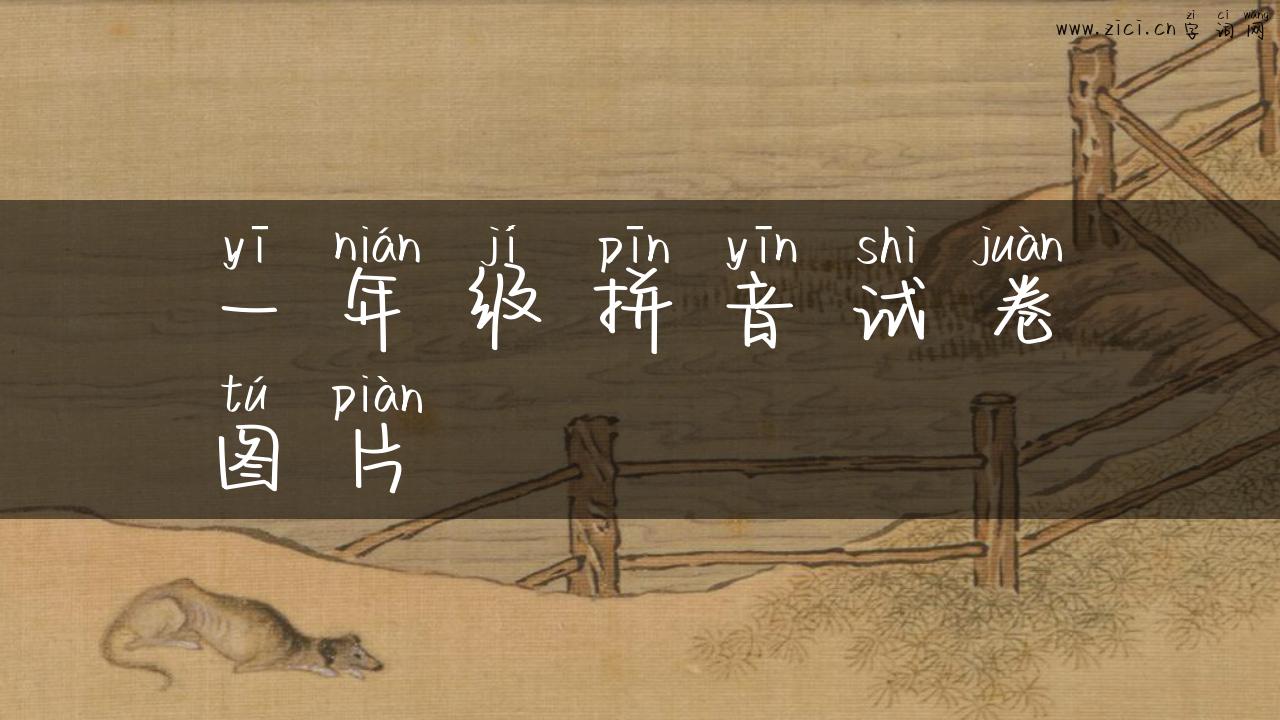 一年级拼音试卷图片