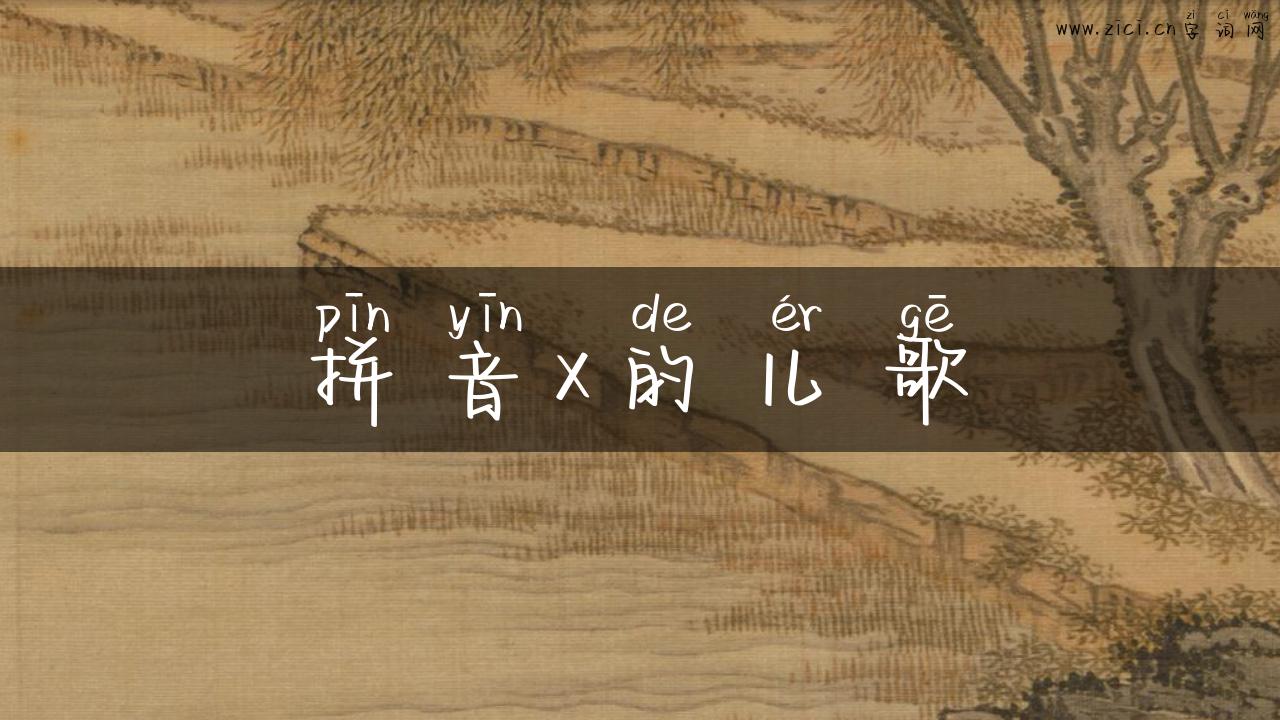 拼音x的儿歌