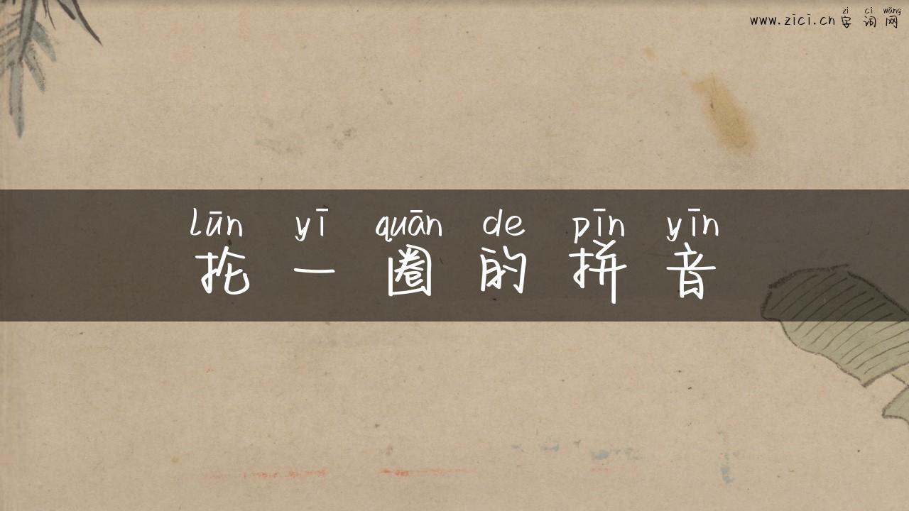 抡一圈的拼音