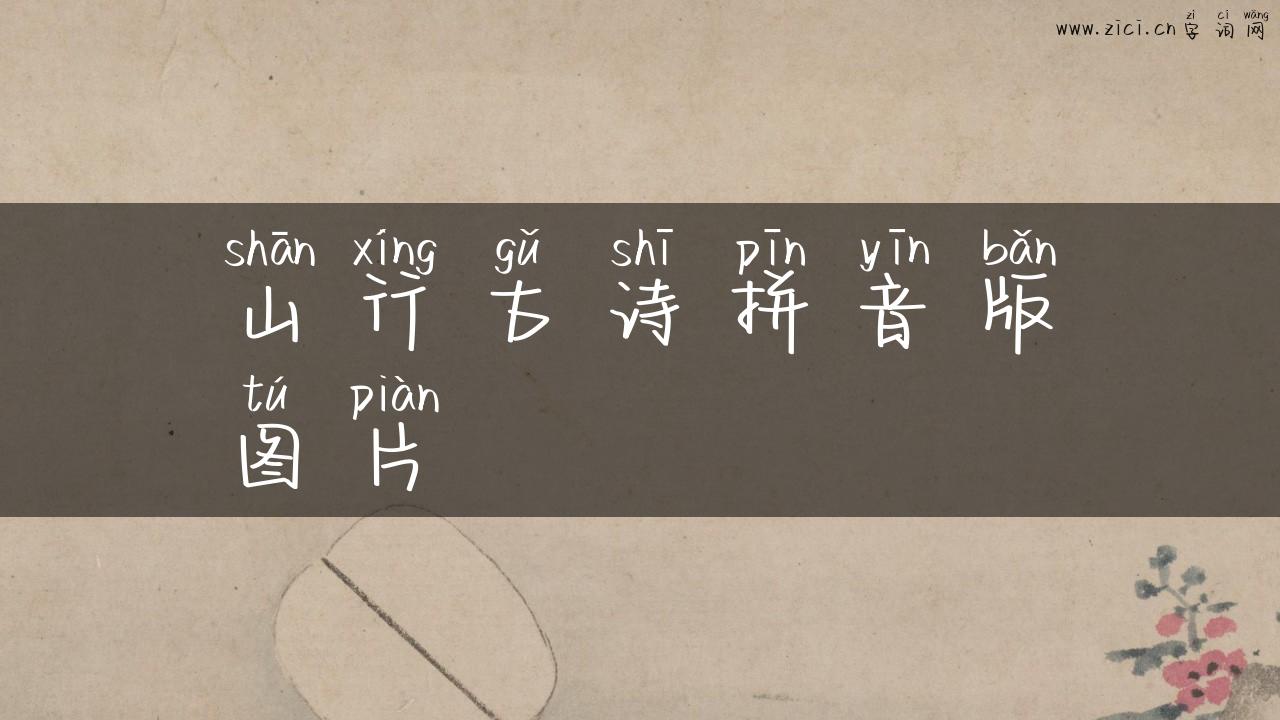 山行古诗拼音版图片