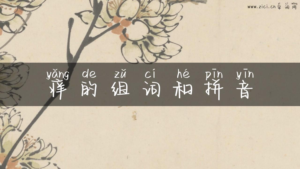 痒的组词和拼音
