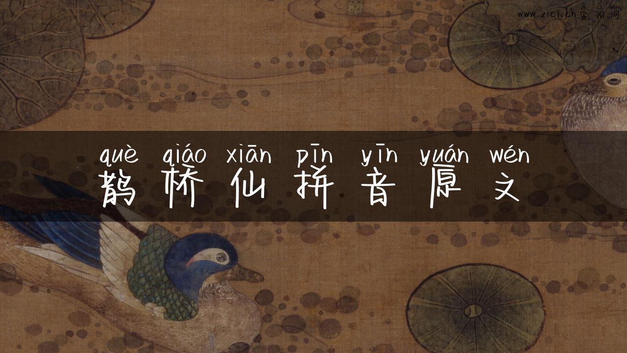 鹊桥仙拼音原文