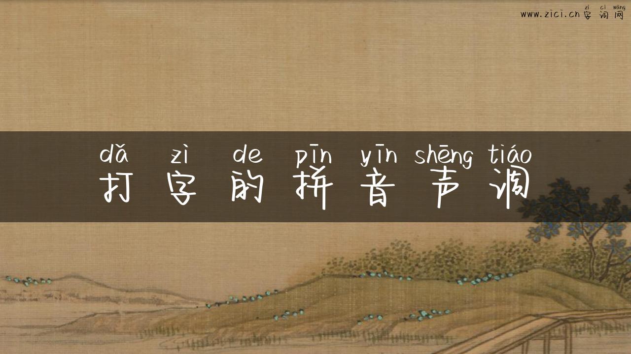 打字的拼音声调