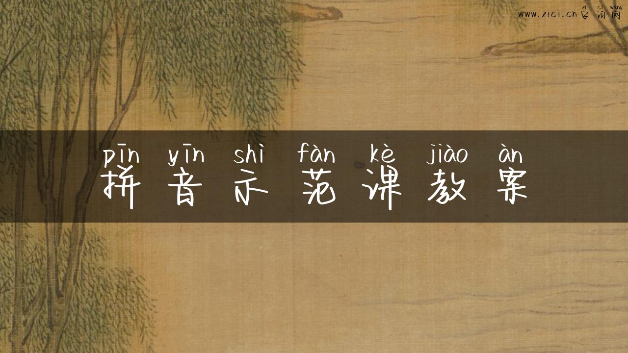 拼音示范课教案