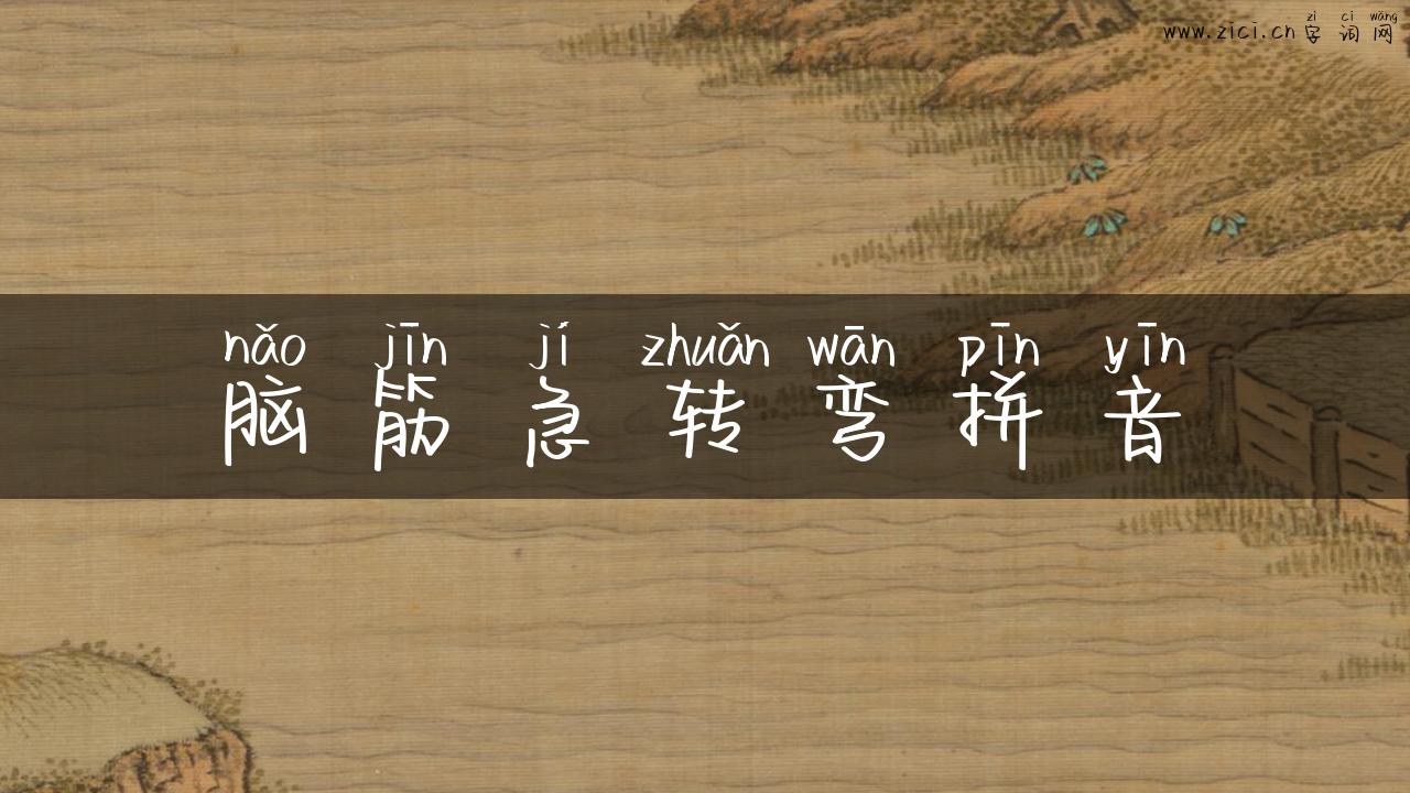 脑筋急转弯拼音