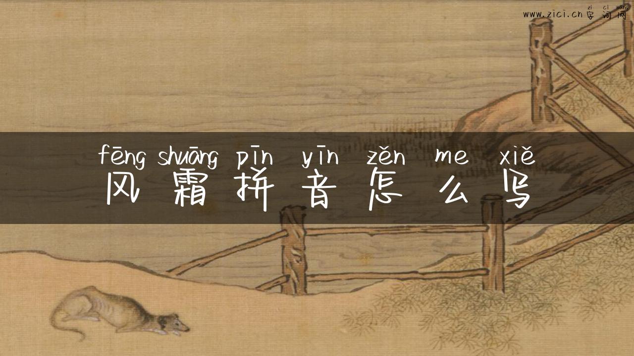 风霜拼音怎么写