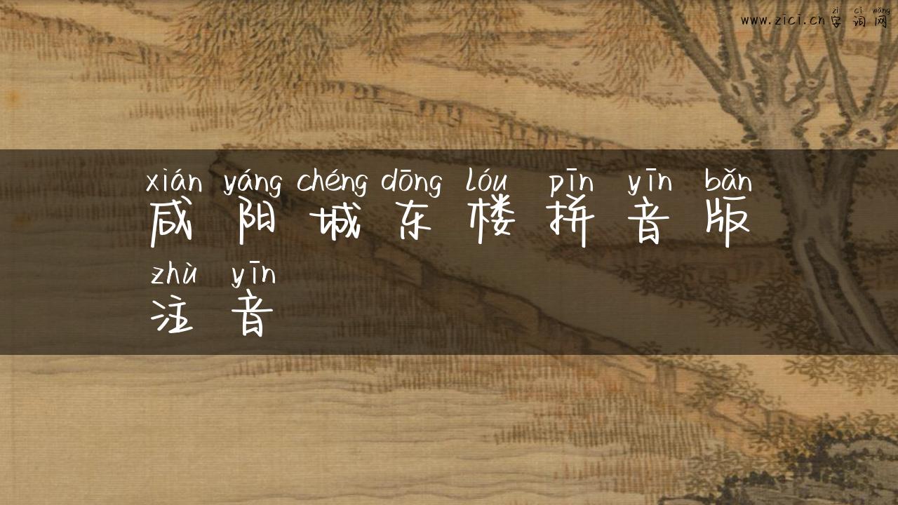 咸阳城东楼拼音版注音
