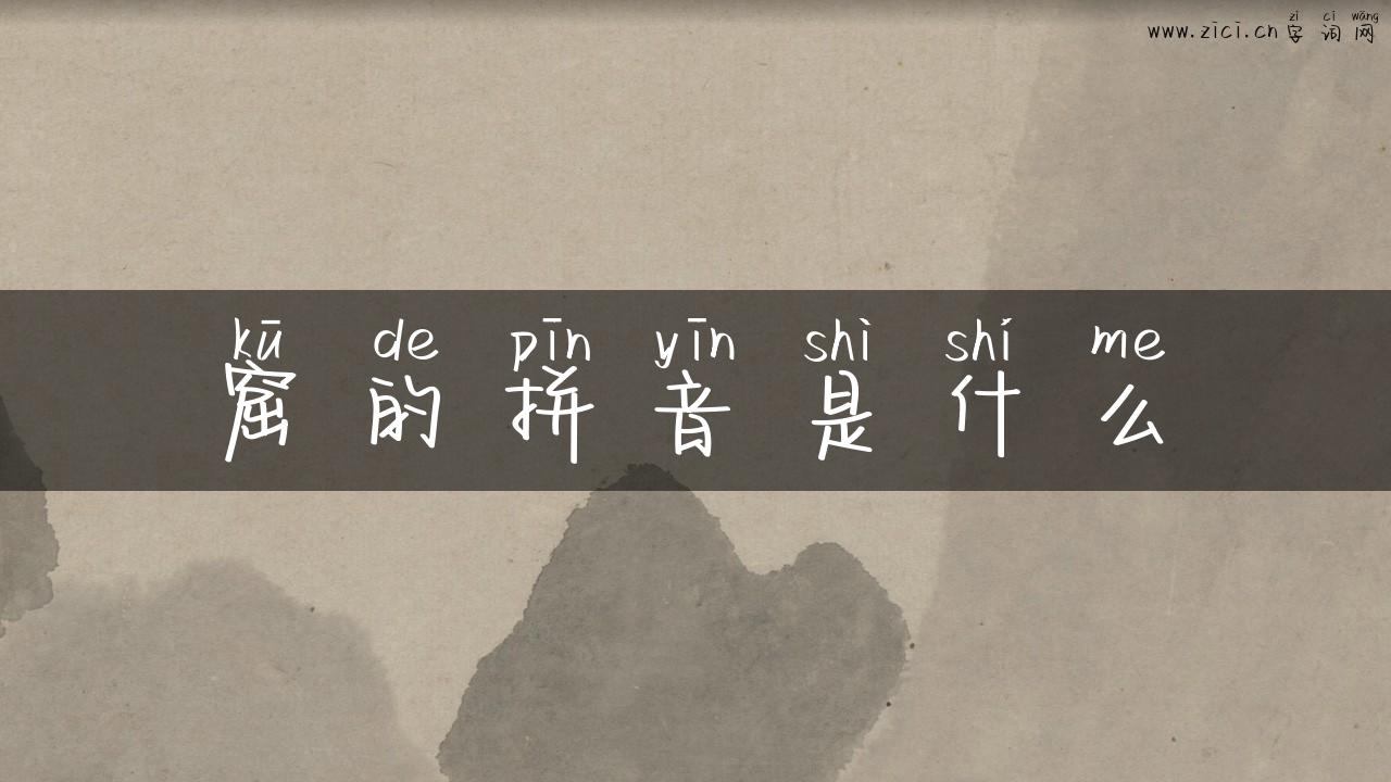 窟的拼音是什么