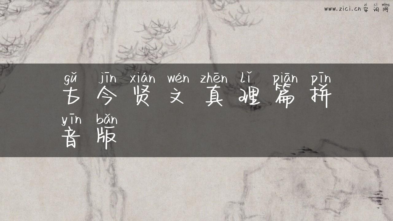 古今贤文真理篇拼音版
