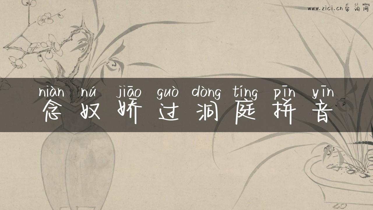 念奴娇过洞庭拼音