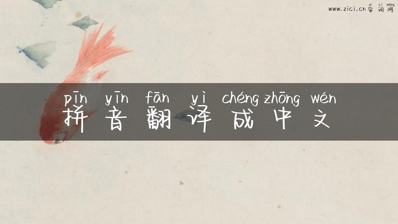 拼音翻译成中文