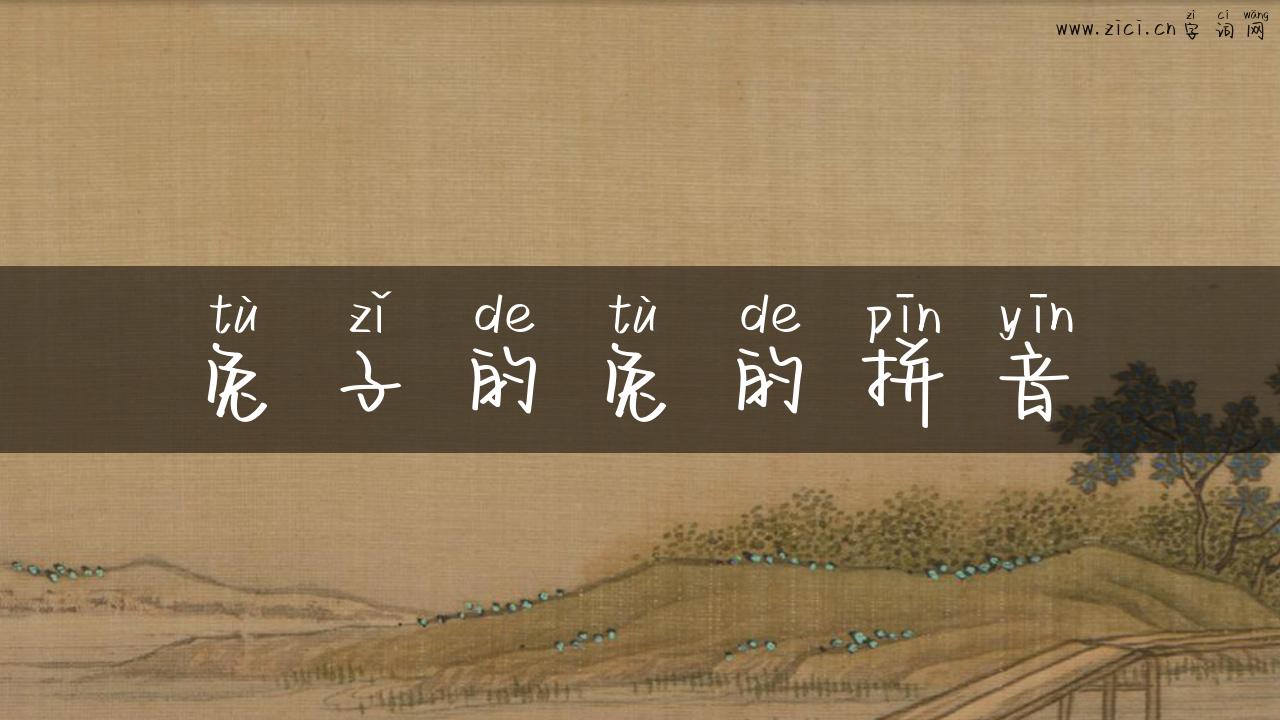 兔子的兔的拼音