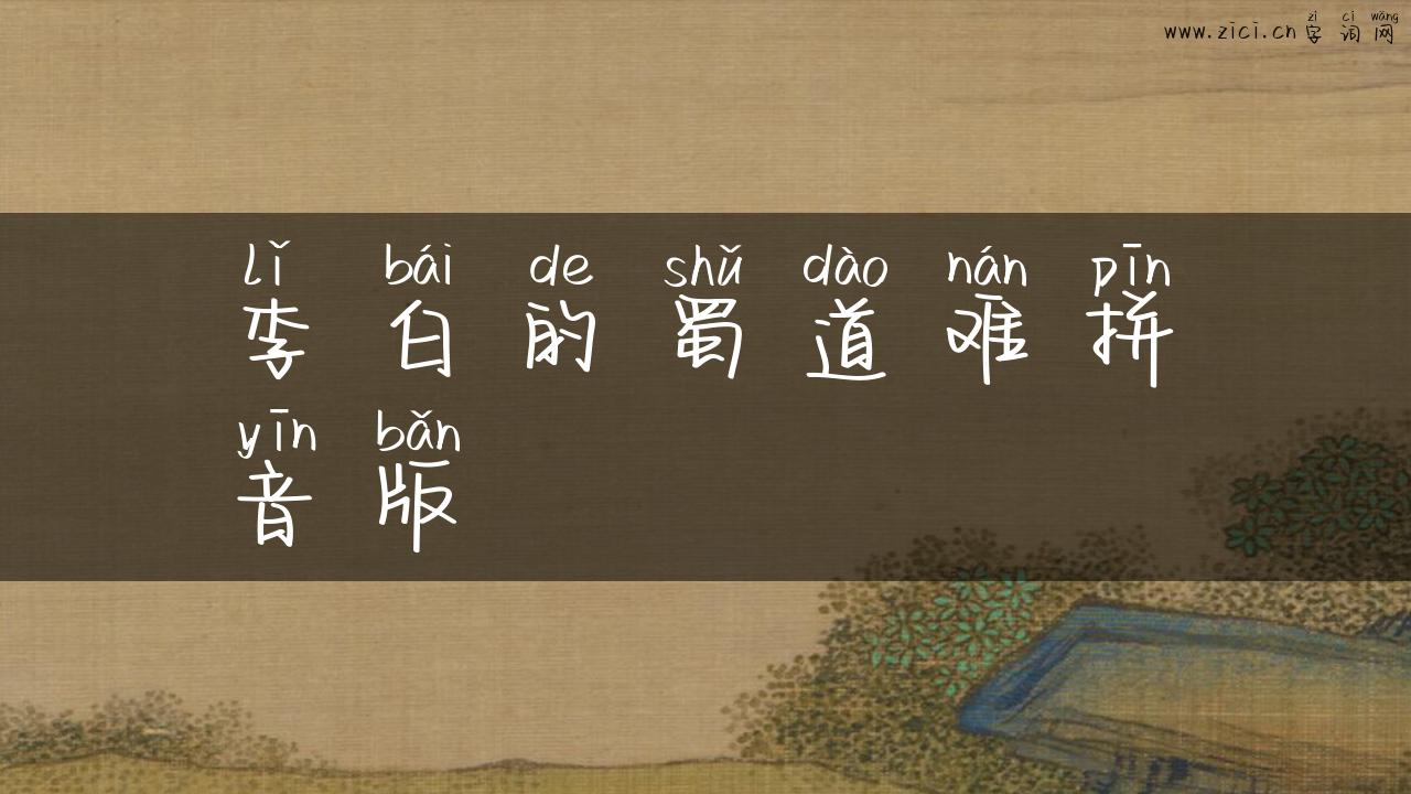 李白的蜀道难拼音版