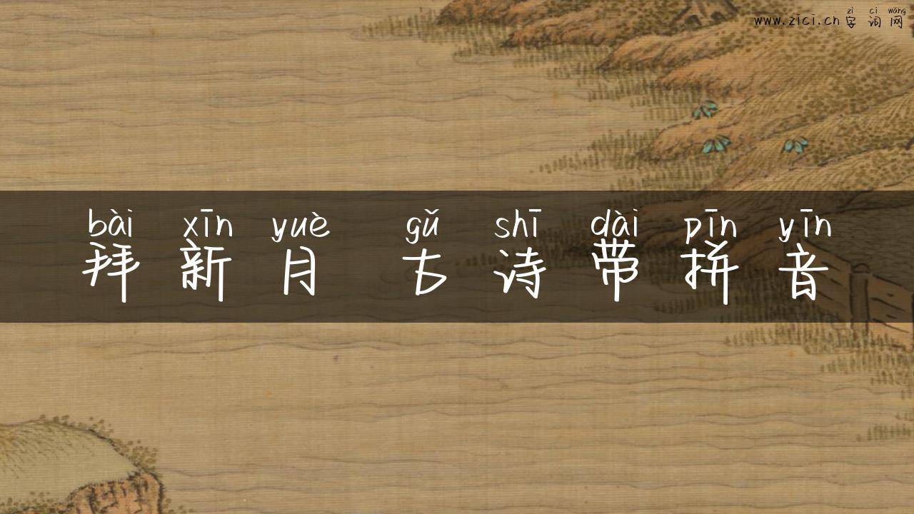 拜新月 古诗带拼音
