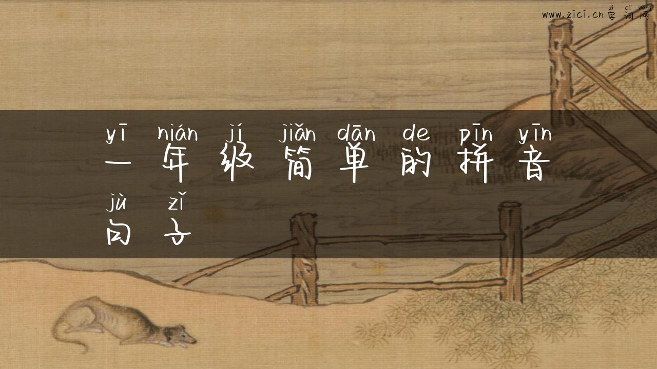 一年级简单的拼音句子