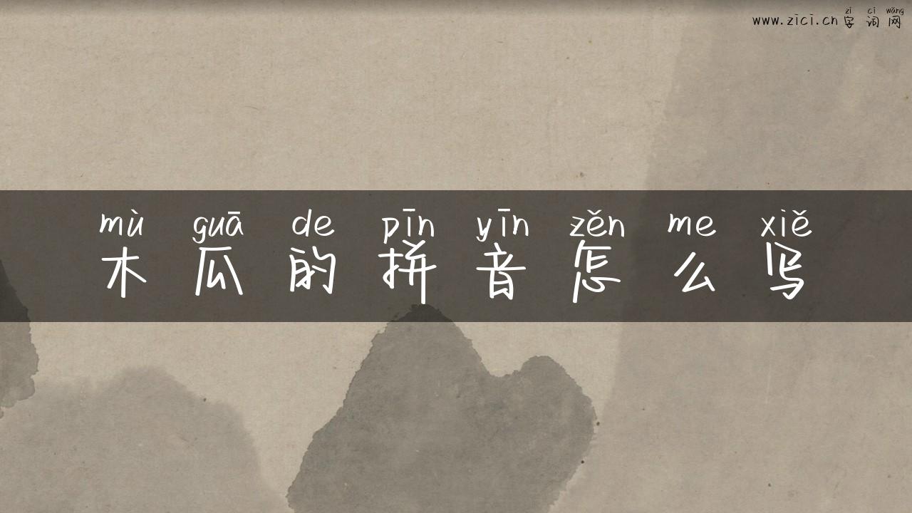 木瓜的拼音怎么写