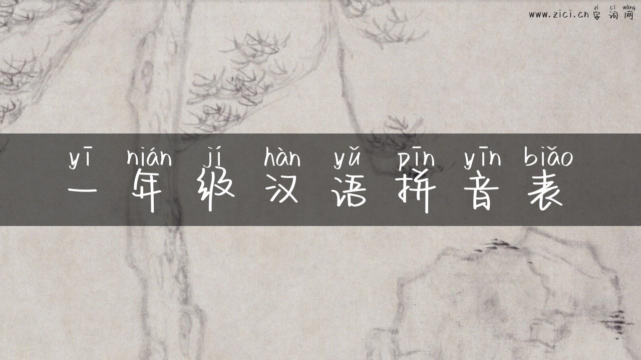 一年级汉语拼音表