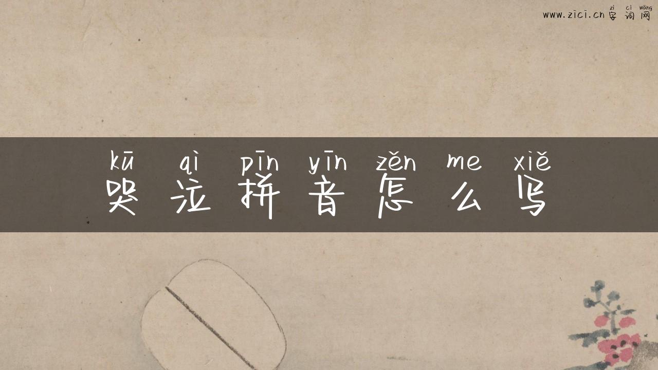 哭泣拼音怎么写