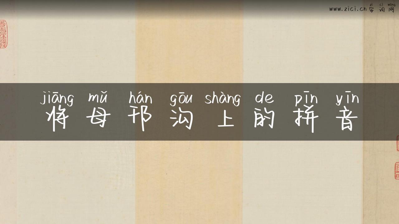 将母邗沟上的拼音