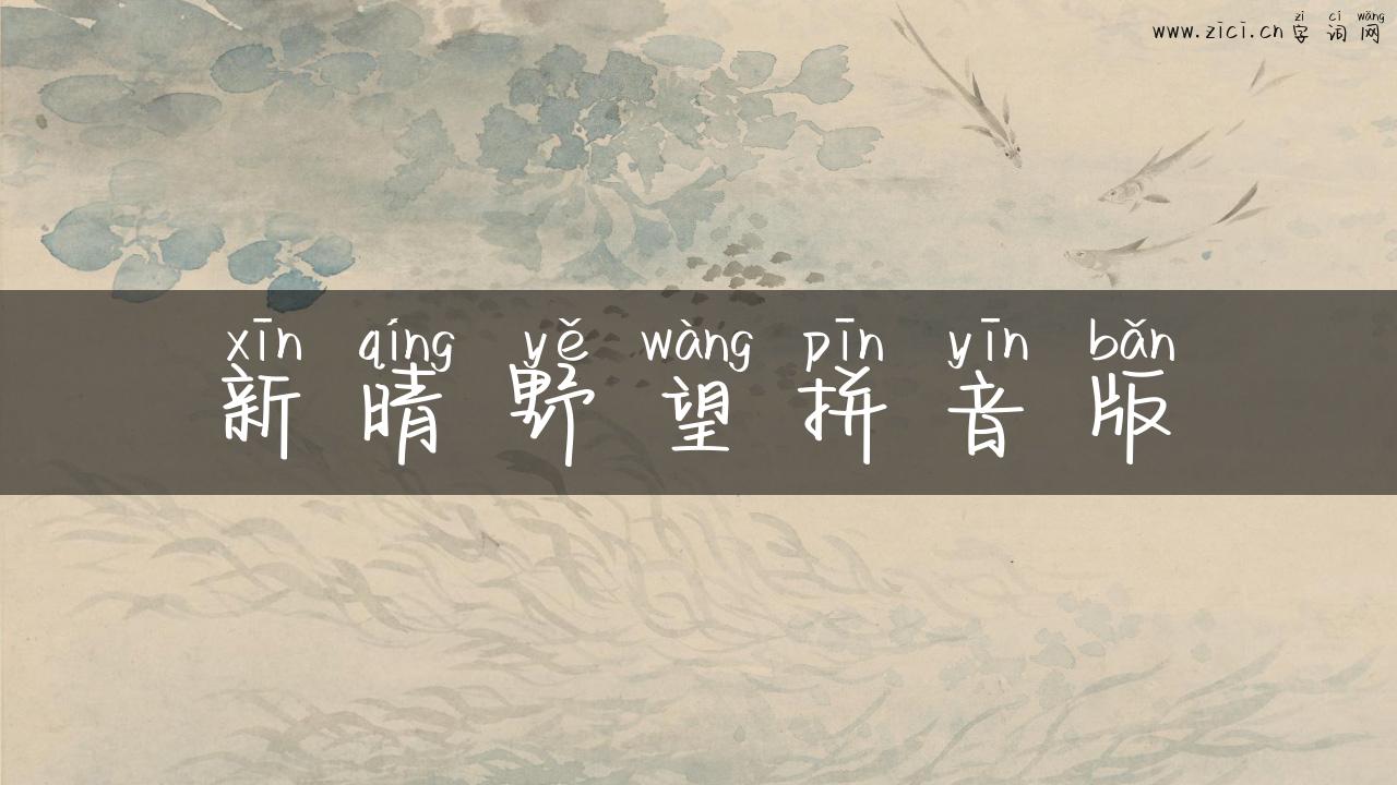 新晴野望拼音版