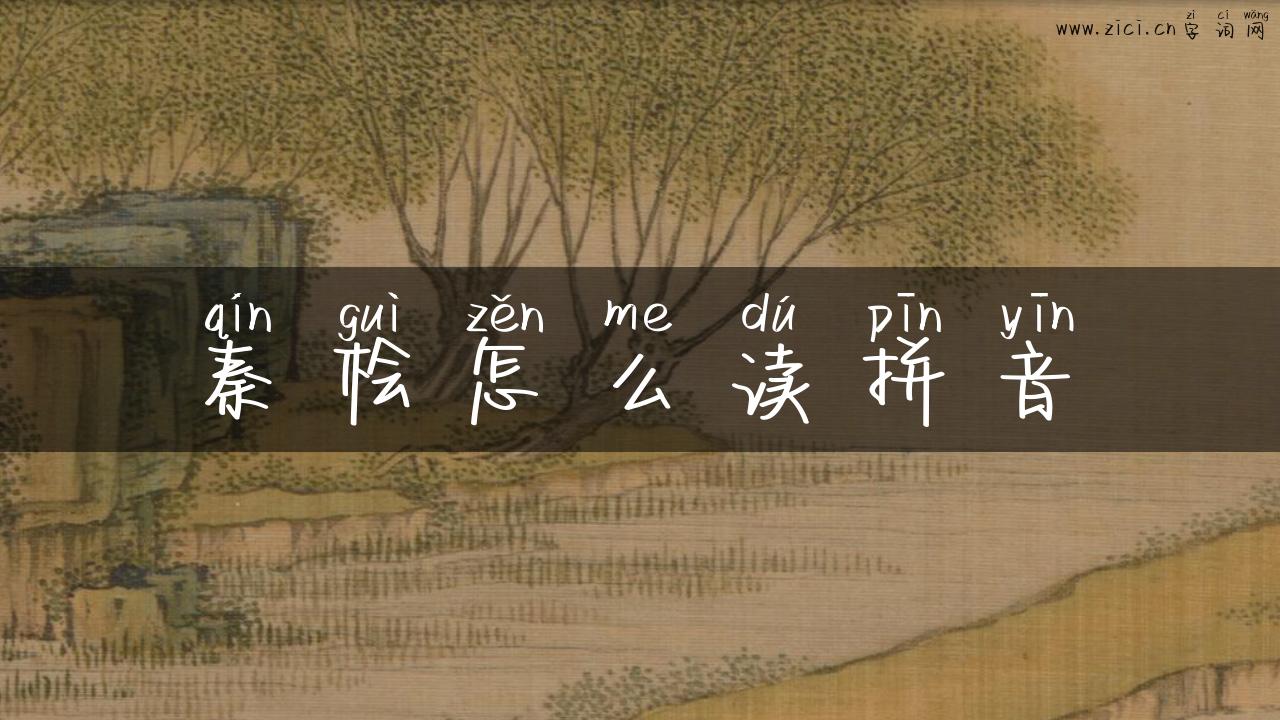 秦桧怎么读拼音