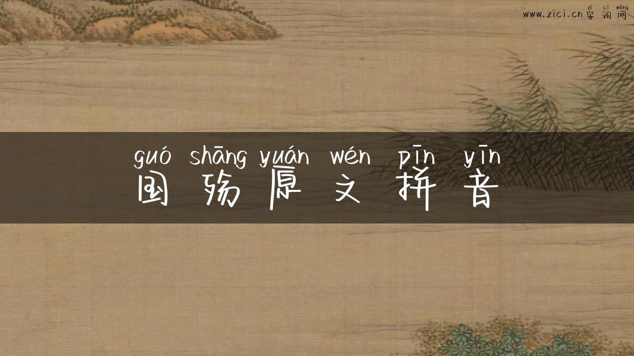 国殇原文拼音