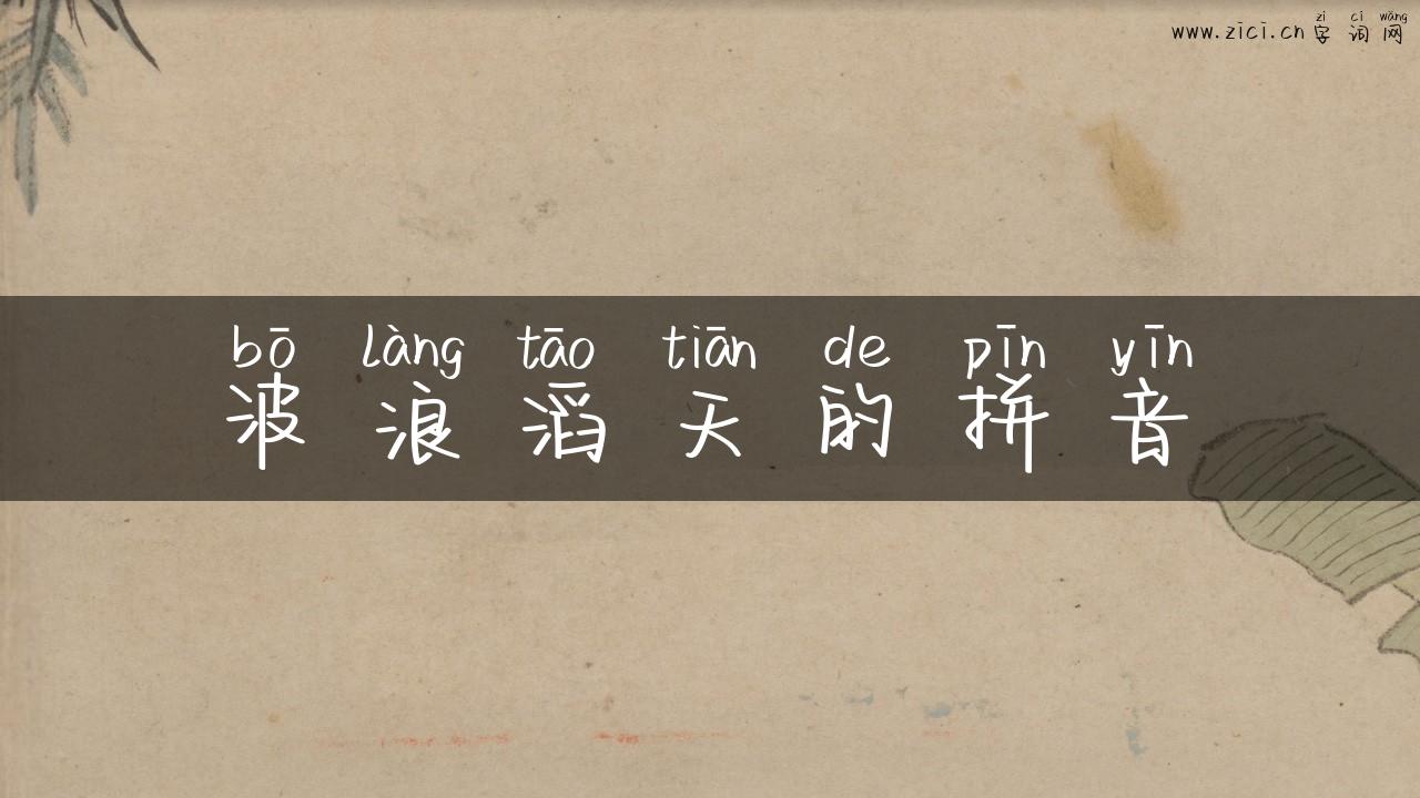 波浪滔天的拼音