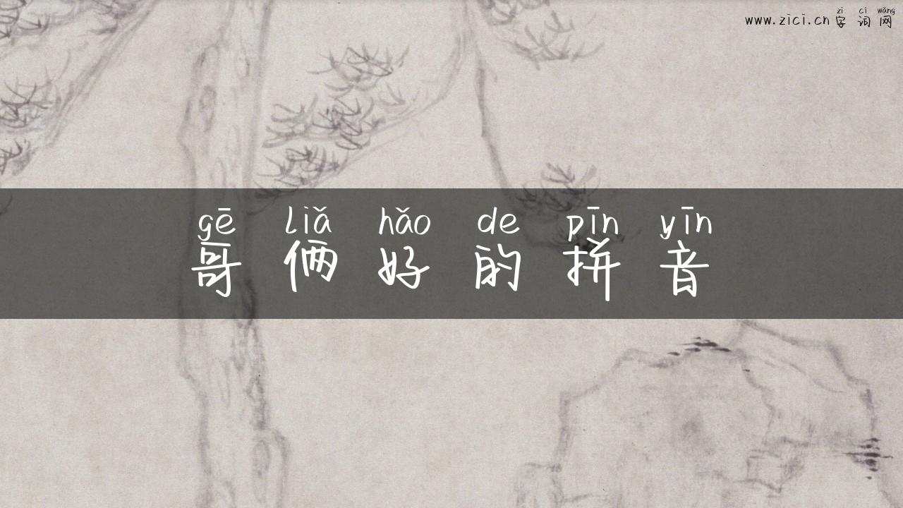 哥俩好的拼音