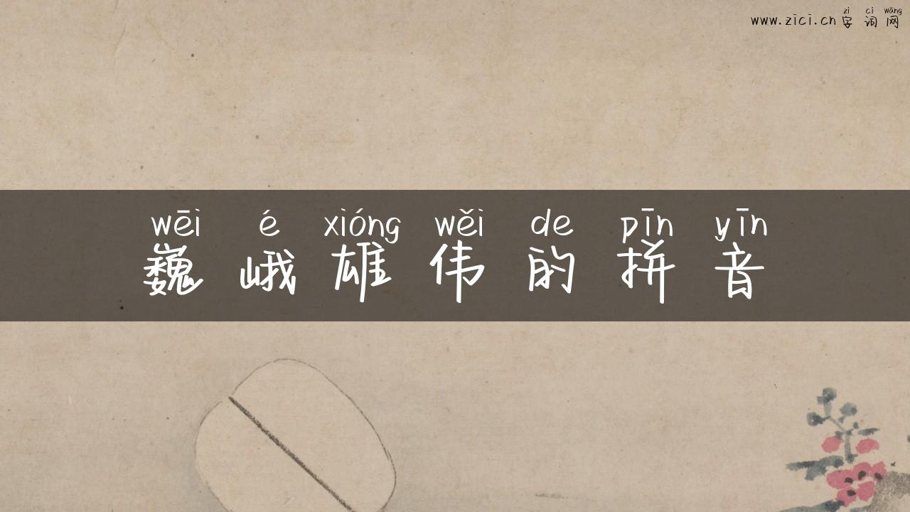 巍峨雄伟的拼音