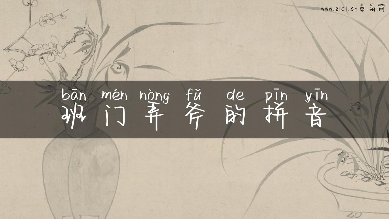 班门弄斧的拼音