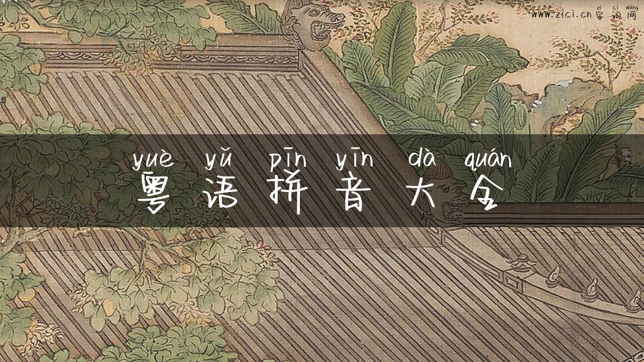 粤语拼音大全