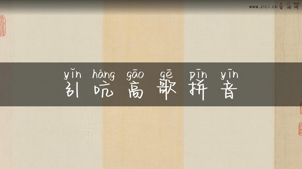 引吭高歌拼音